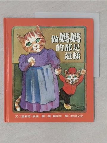 【書寶二手書T1／少年童書_YTC】做媽媽的都是這樣_蜜莉恩．薛倫，喬‧賴斯克