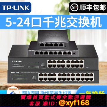 {可打統編 保固一年}【順豐】TP-LINK全千兆交換機5口8口16口24口即插即用鋼殼分流器