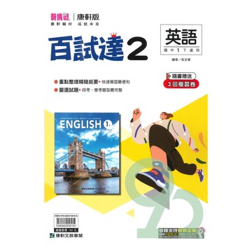 康軒國中百試達英語1下