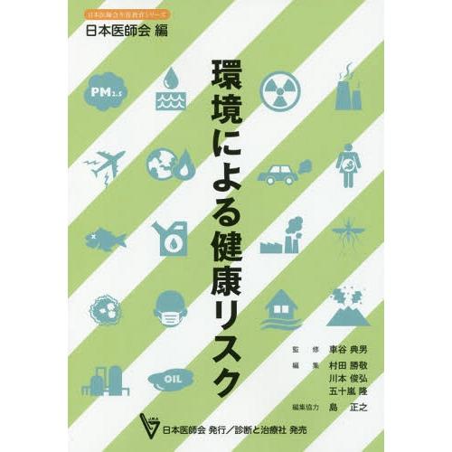 [本 雑誌] 環境による健康リスク (日本医師会生涯教育シリーズ) 車谷典男 監修 村田勝敬 編集