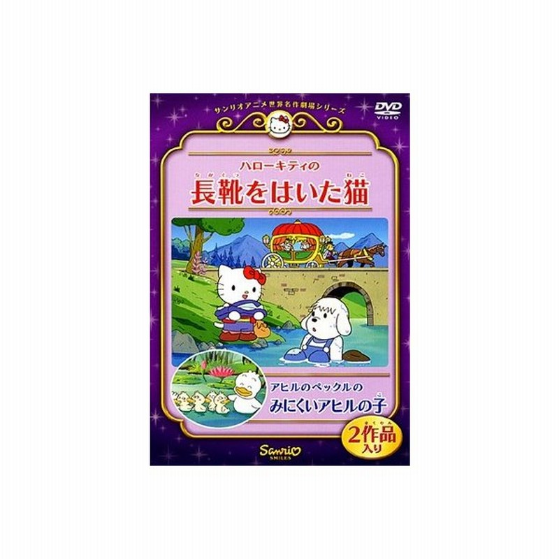 ハローキティの長靴をはいた猫 アヒルのペックルのみにくいアヒルの子 Dvd 通販 Lineポイント最大0 5 Get Lineショッピング