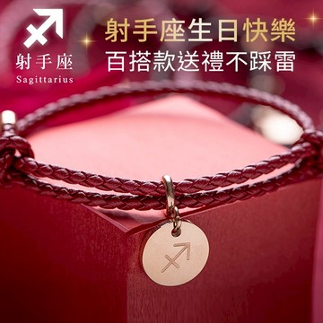 【RADIANT STAR】[RS自訂]射手座占星物語可換墜飾星座符號可調式真皮編織手環 生日快樂 生日禮物