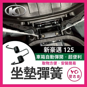 YO買百貨 光陽 KYMCO 新豪邁 125 機車坐墊彈簧 坐墊彈簧 座墊彈簧 新豪邁改裝 新豪邁坐墊彈簧 車廂自動彈起