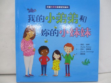 【書寶二手書T1／少年童書_YZO】我的小弟弟和妳的小妹妹（兒童性教育啟蒙認知繪本）_茉莉‧帕特