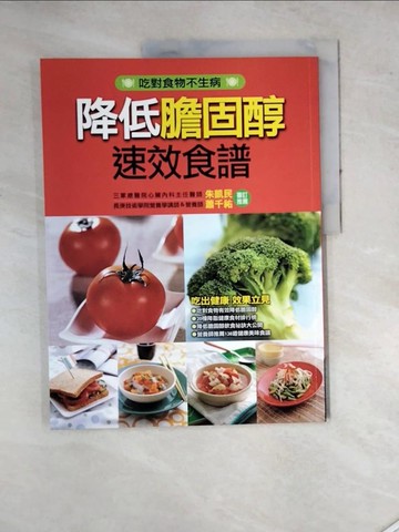 【書寶二手書T7／養生_SET】降低膽固醇速效食譜_編輯部