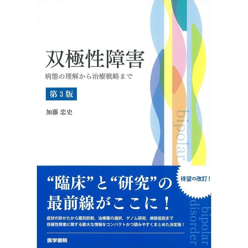 双極性障害 第3版 病態の理解から治療戦略まで