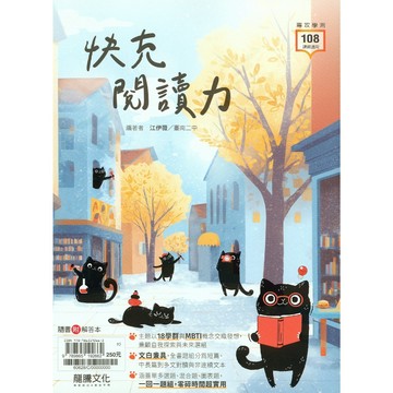 高中國文閱讀◆龍騰◆快充閱讀力 (考卷)(中學生福利社)