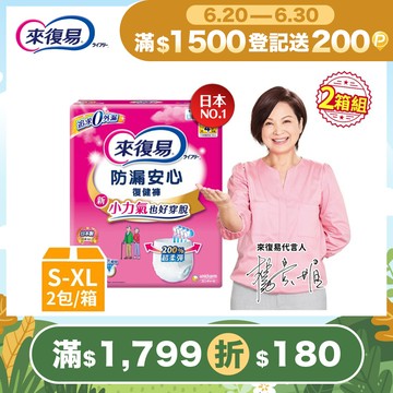 來復易 防漏復健褲-成人褲型紙尿褲 (S-XL) 2箱組