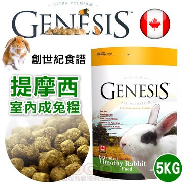 COCO【免運🔥】創世紀提摩西室內兔飼料5kg(理想體態配方)膨化生產好吸收/高級寵物食譜GENESIS
