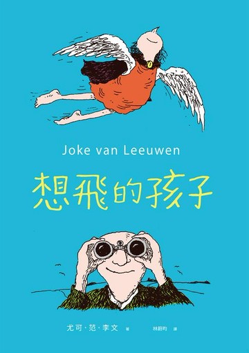 【電子書】想飛的孩子