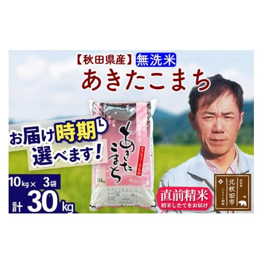 ふるさと納税 秋田県 北秋田市 ＜新米＞秋田県産 あきたこまち 30kg(10kg袋)令和5年産 お届け時期選べる お米 みそらファーム 発…