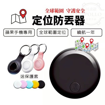 【全球定位器】蘋果手機專用 定位器 防丟器｜全球精準定位｜高品質晶片｜多國通用｜定位防丟器
