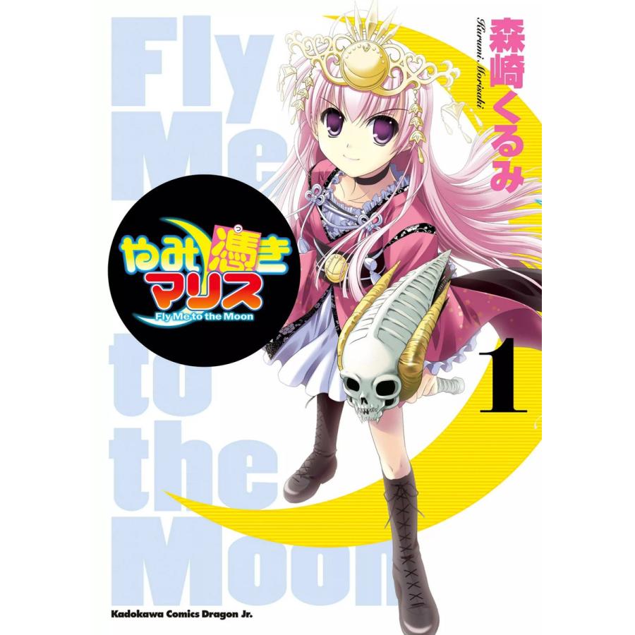 やみ憑きマリス Fly Me to the Moon