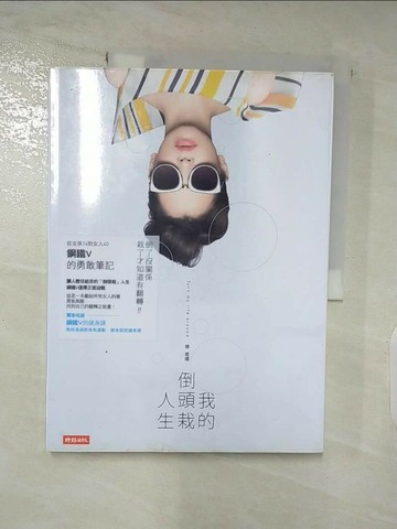 【書寶二手書T4／傳記_Q1K】我的倒頭栽人生_徐若瑄