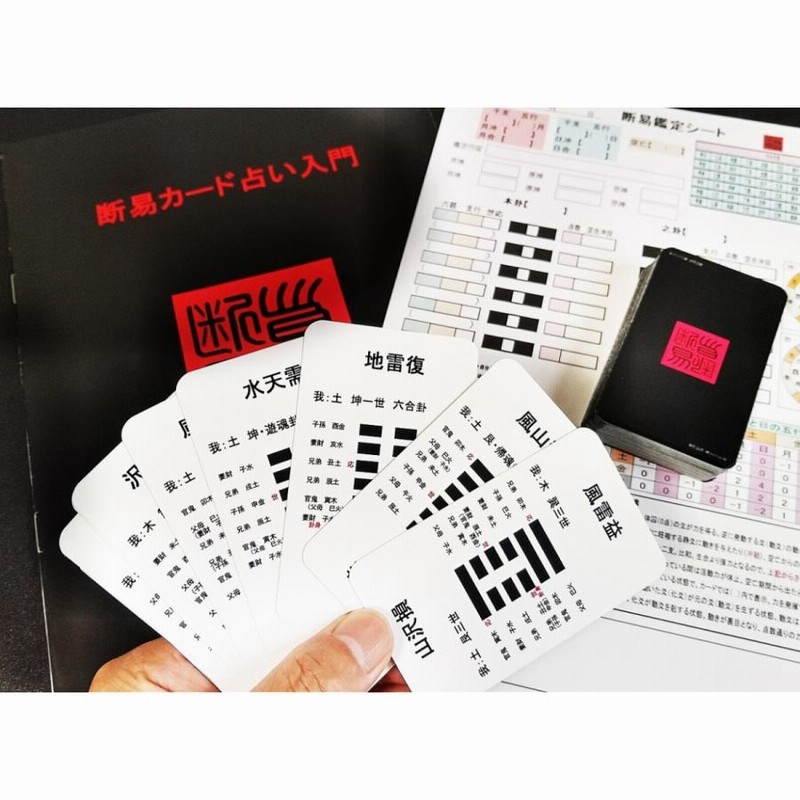 【最速で断易を修得！】断易カード3点セット 驚愕の的中！】断易カード占い3点セット（カード・マニュアル