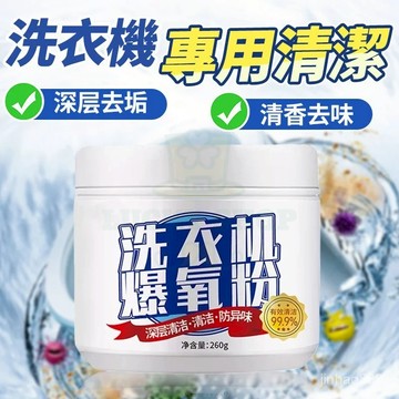 💥臺灣現貨💥洗衣機爆氧粉 洗衣機清潔粉 活氧酵素粉 洗衣機清潔劑 強力除垢抑菌 滾筒洗衣機清潔劑 爆氧粉1101