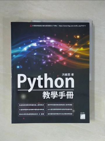【書寶二手書T9／電腦_ZFJ】Python 教學手冊_洪維恩