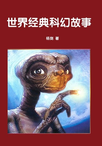 【電子書】世界经典科幻故事