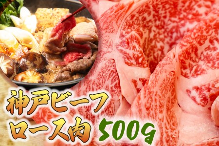 神戸ビーフ 牝 極みロースすき焼き用 500ｇ[659] 神戸牛
