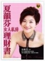 夏韻芬女人私房理財書【二手書_良好】TAAZE讀冊生活