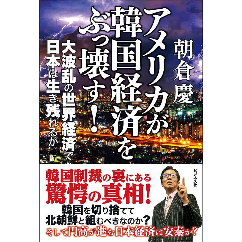 アメリカが韓国経済をぶっ壊す 大波乱の世界経済で日本は生き残れるか