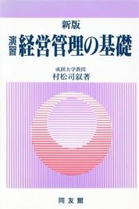  新版　演習経営管理の基礎／村松司叙