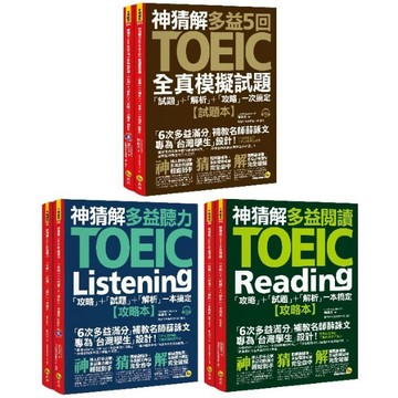 ♛精選套書♛ 神猜解TOEIC多益閱讀、聽力攻略+5回全真模擬試題「攻略」+「試題」＋「解析」一次搞定