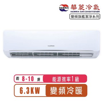 華菱冷氣 8-10坪旗艦潔淨系列變頻冷暖分離式冷氣PS-63IHU/PO-63IHU