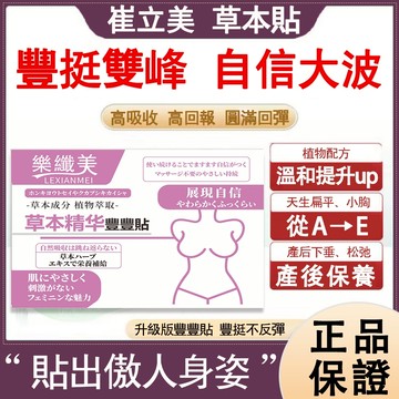 深V大胸💥 木瓜葛根 美胸貼 豐豐貼 艾草貼 美胸波波 豐挺美型 波波動人 胸部下垂 縮水 從A-E 胸部保養 美胸神器