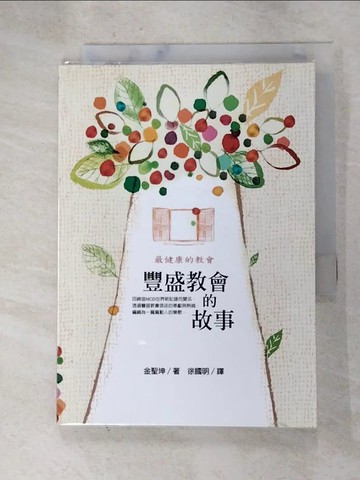 【書寶二手書T7／宗教_G8A】豐盛教會的故事_金聖坤