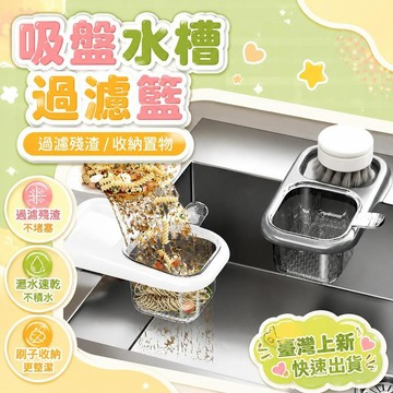 ⚡臺灣上新⚡優選⭐吸盤水槽掛籃廚房瀝水籃水龍頭分離式飯菜殘渣掛籃海綿擦鍋刷掛籃
