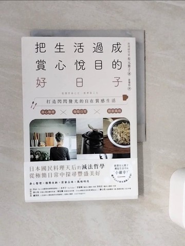 【書寶二手書T6／設計_WOA】把生活過成賞心悅目的好日子：身心整理×極簡日常×居家風格，打造閃閃發光的自在質感生活_有元葉子, 黃瓊仙