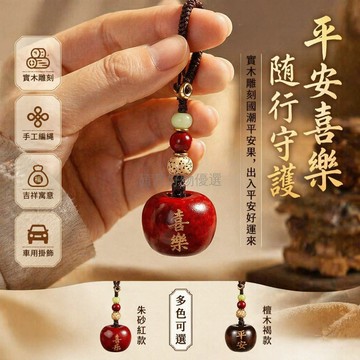 台灣出貨✨ 黃花梨木 蘋果鑰匙扣 汽車平安掛件 國潮創意 手機鏈 男女通用 車內裝飾