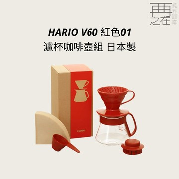 HARIO V60 紅色 01 濾杯咖啡壺組 日本製