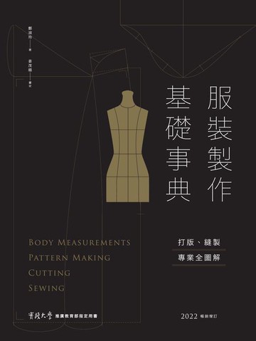 【電子書】服裝製作基礎事典：打版、縫製專業技巧全圖解〔2022暢銷增訂〕