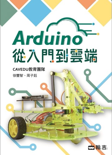 Arduino從入門到雲端[二手書_良好]