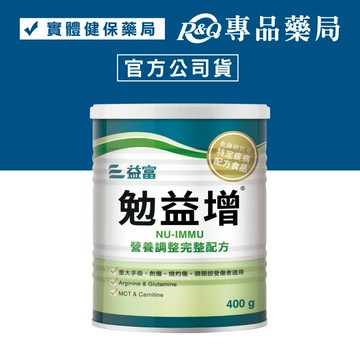 益富 勉益增 營養調整完整配方 400g/罐 (原免疫增) 專品藥局【2011101】