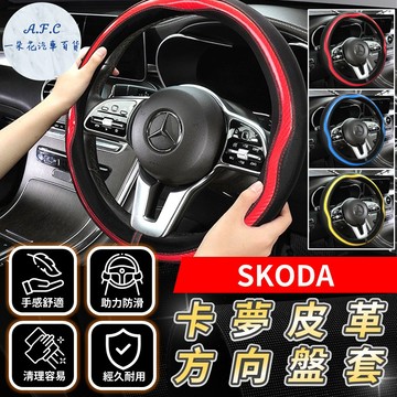 【A.F.C 一朵花】SKODA 方向盤套 SUPERB OCTAVIA SCALA KAMIQ FABIA YETI