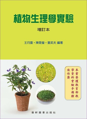 植物生理學實驗(增訂本) 1/e 王月雲,陳是瑩,童武夫 2000 藝軒