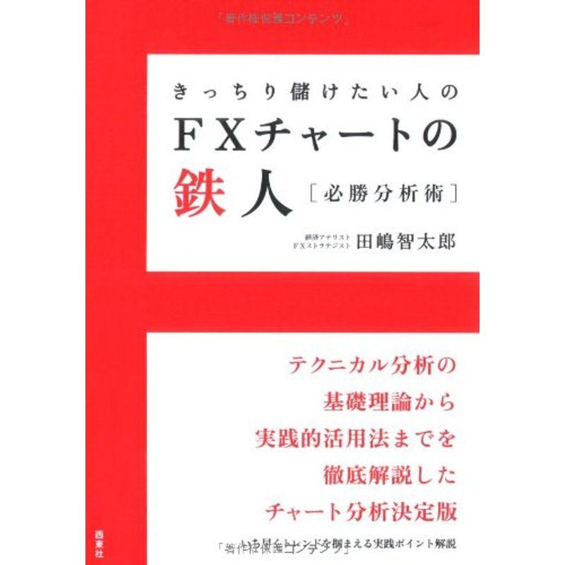 きっちり儲けたい人のFXチャートの鉄人 必勝分析術