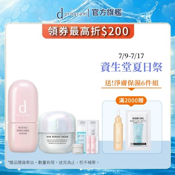 d program 敏感話題 保濕急救雙明星組【watashi+資生堂官方店】保濕修護精華 保濕修護霜 敏弱肌 敏感肌