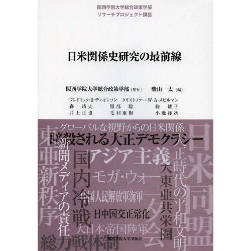 日米関係史研究の最前線 関西学院大学総合政策学部リサーチプロジェクト講座