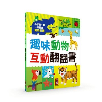 【風車圖書】互動翻翻書-趣味動物 風車圖書 FOOD超人 互動 日常 圖文對照 兒童繪本