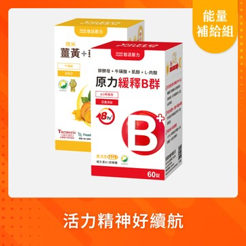 【悠活原力 活動限定】原力綜合緩釋維生素B群 （60粒）+悠活薑黃朝鮮薊植物膠囊(60入)