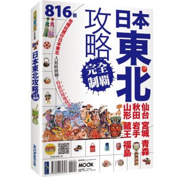 日本東北攻略完全制霸：仙台．宮城．青森．秋田．岩手．山形．藏王．福島【城邦讀書花園】
