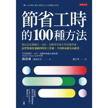 節省工時的100種方法：我在巴克萊銀行、AIG、安聯等外商主管身邊學會，品質與速