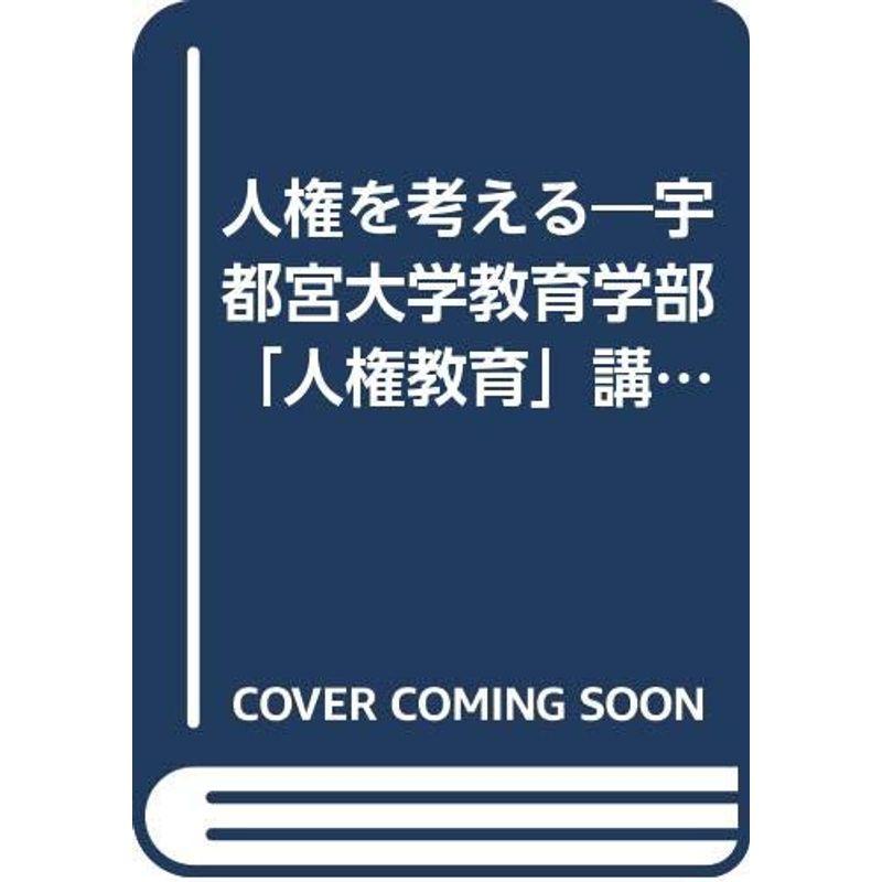 人権を考える?宇都宮大学教育学部「人権教育」講義録