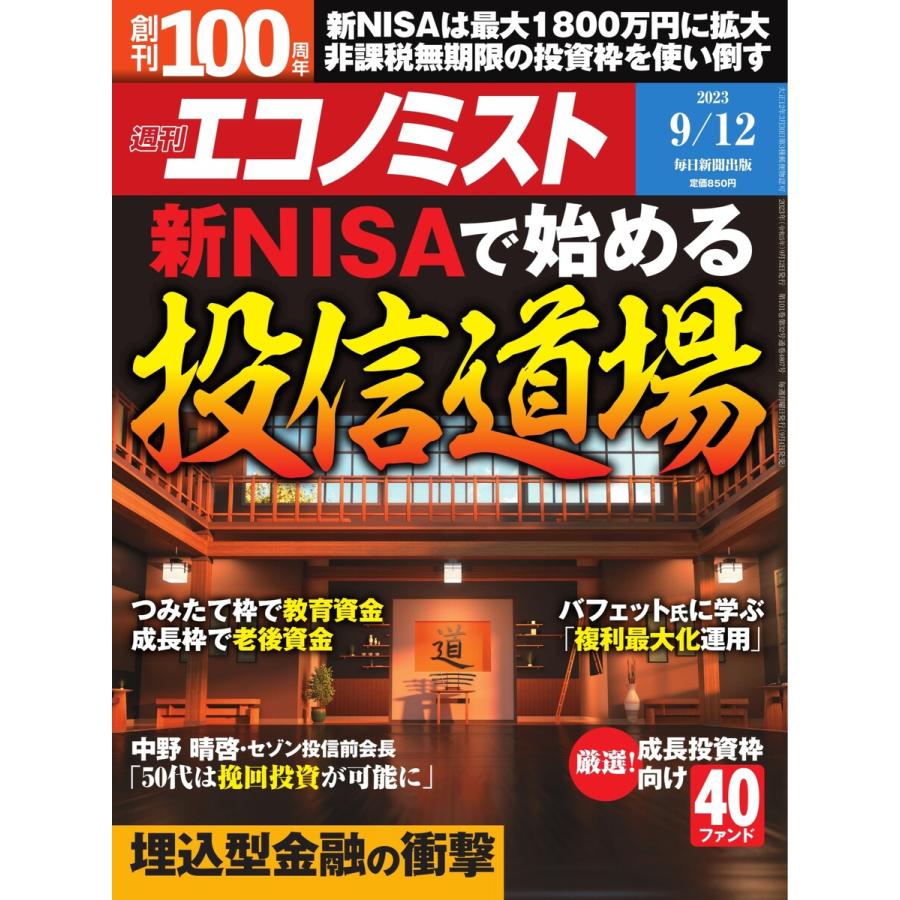 週刊エコノミスト 2023年9月12日号 電子書籍版   週刊エコノミスト編集部