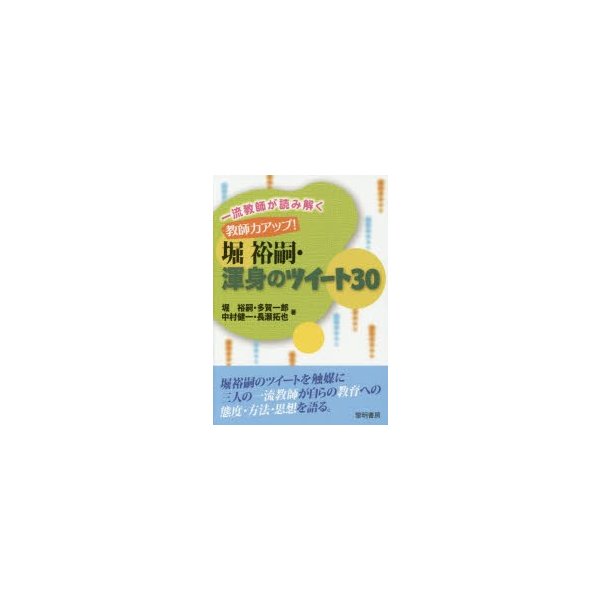 一流教師が読み解く教師力アップ 堀裕嗣・渾身のツイート30