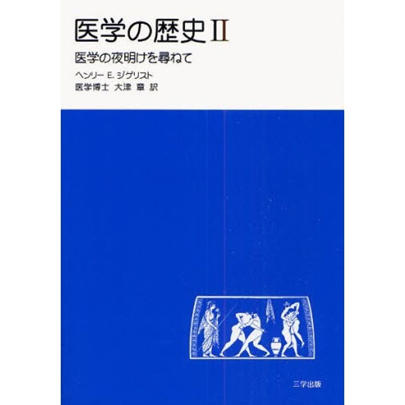 医学の歴史 2?医学の夜明けを尋ねて